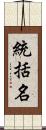 統括名 Scroll