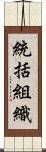 統括組織 Scroll