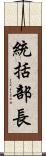 統括部長 Scroll
