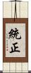 統正 Scroll