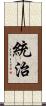 統治 Scroll