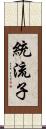 統流子 Scroll