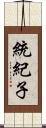 統紀子 Scroll