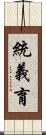 統義育 Scroll