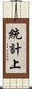 統計上 Scroll