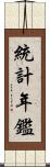 統計年鑑 Scroll
