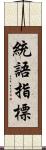 統語指標 Scroll