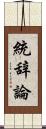 統辞論 Scroll