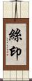 絲印 Scroll