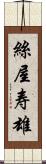 絲屋寿雄 Scroll