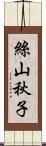 絲山秋子 Scroll