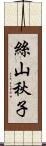 絲山秋子 Scroll