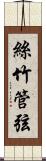 絲竹管弦 Scroll