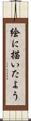 絵に描いたよう Scroll