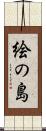絵の島 Scroll