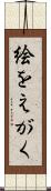 絵をえがく Scroll