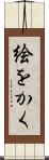 絵をかく Scroll