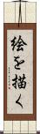 絵を描く Scroll