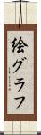 絵グラフ Scroll