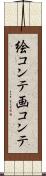 絵コンテ Scroll