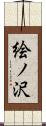 絵ノ沢 Scroll