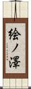 絵ノ澤 Scroll
