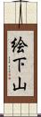 絵下山 Scroll