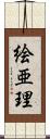 絵亜理 Scroll