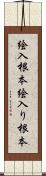 絵入根本 Scroll