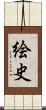 絵史 Scroll