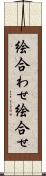 絵合わせ Scroll