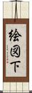 絵図下 Scroll