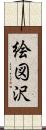 絵図沢 Scroll