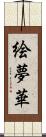 絵夢華 Scroll