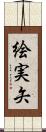 絵実矢 Scroll
