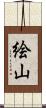 絵山 Scroll