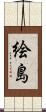 絵島 Scroll