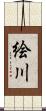 絵川 Scroll