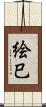 絵巳 Scroll