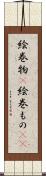 絵巻物(P) Scroll