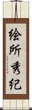 絵所秀紀 Scroll