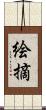 絵摘 Scroll