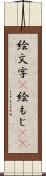 絵文字(P) Scroll