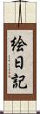 絵日記 Scroll