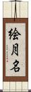 絵月名 Scroll