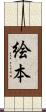 絵本 Scroll