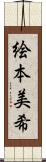 絵本美希 Scroll