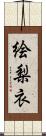 絵梨衣 Scroll