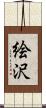 絵沢 Scroll