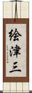 絵津三 Scroll